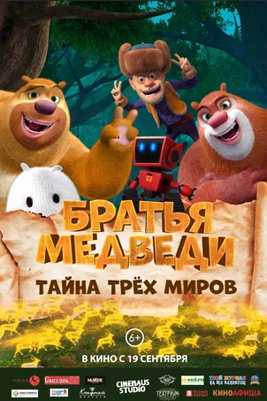 Братья медведи: Тайна трёх миров