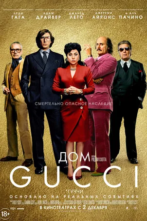 Дом Gucci (2021) смотреть онлайн